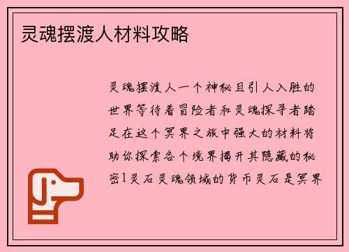 灵魂摆渡人材料攻略