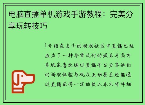 电脑直播单机游戏手游教程：完美分享玩转技巧