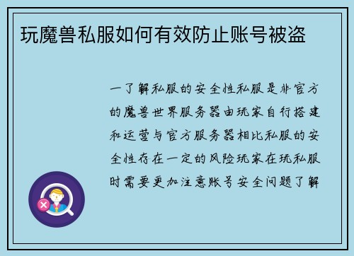 玩魔兽私服如何有效防止账号被盗