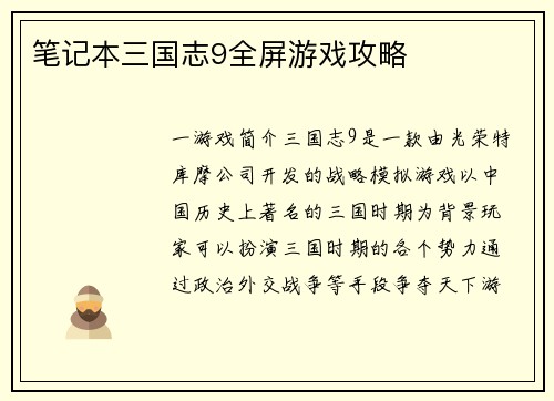 笔记本三国志9全屏游戏攻略