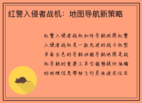红警入侵者战机：地图导航新策略