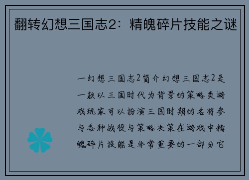 翻转幻想三国志2：精魄碎片技能之谜