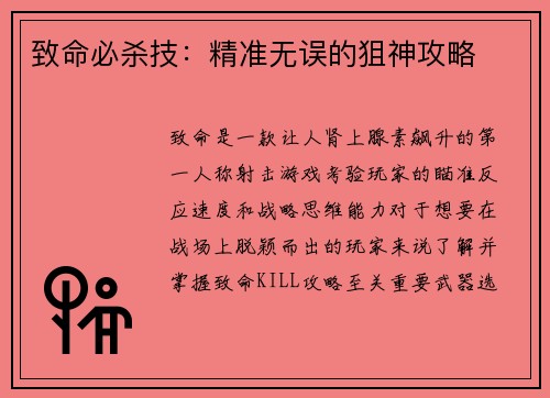 致命必杀技：精准无误的狙神攻略
