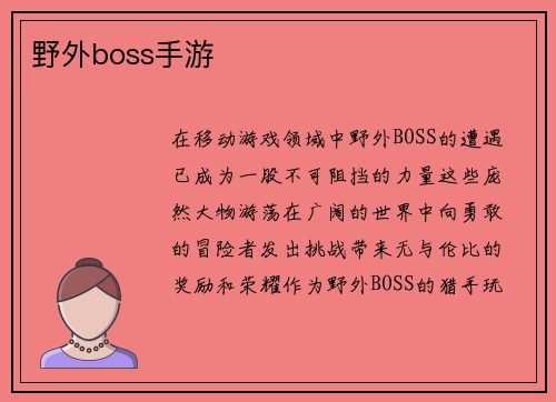 野外boss手游