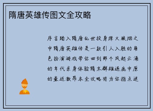 隋唐英雄传图文全攻略