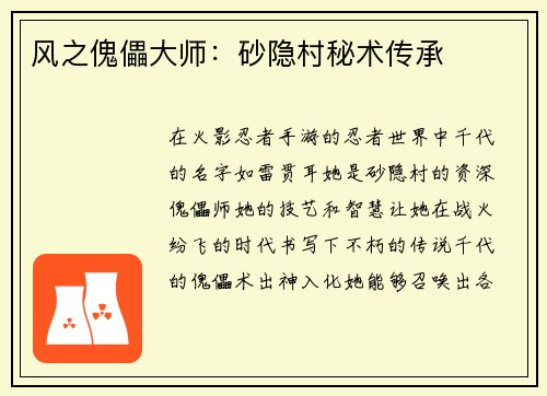 风之傀儡大师：砂隐村秘术传承