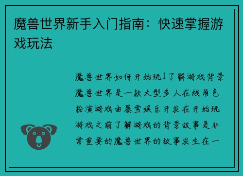 魔兽世界新手入门指南：快速掌握游戏玩法