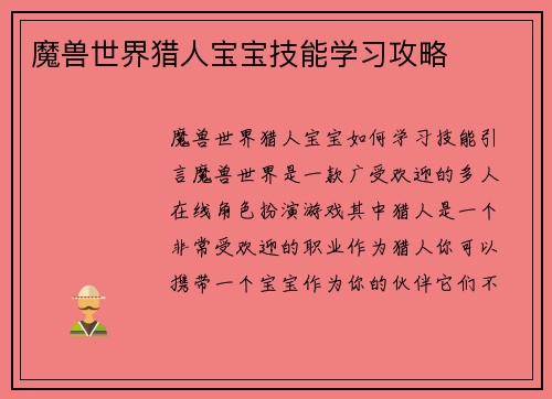 魔兽世界猎人宝宝技能学习攻略