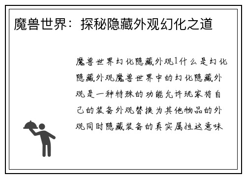 魔兽世界：探秘隐藏外观幻化之道