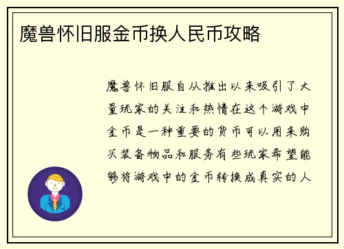 魔兽怀旧服金币换人民币攻略