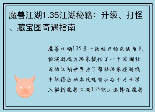 魔兽江湖1.35江湖秘籍：升级、打怪、藏宝图奇遇指南