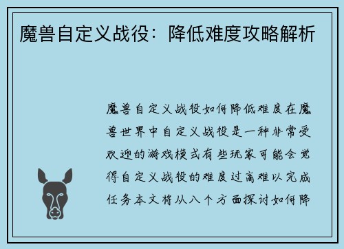 魔兽自定义战役：降低难度攻略解析