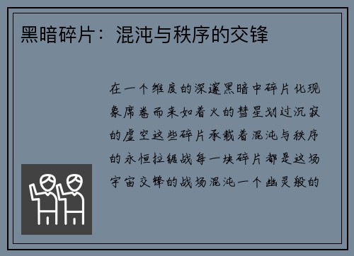 黑暗碎片：混沌与秩序的交锋